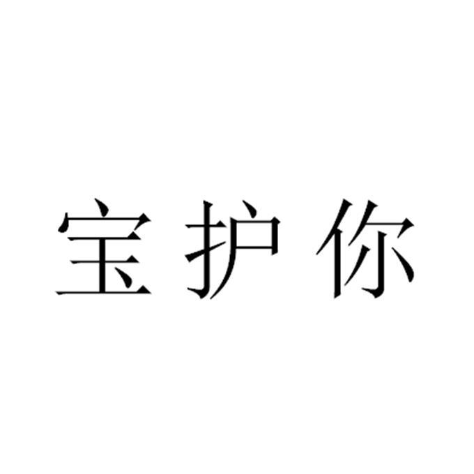 宝护你