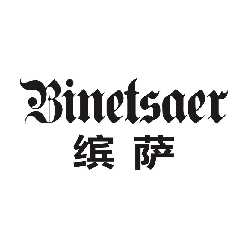 缤萨