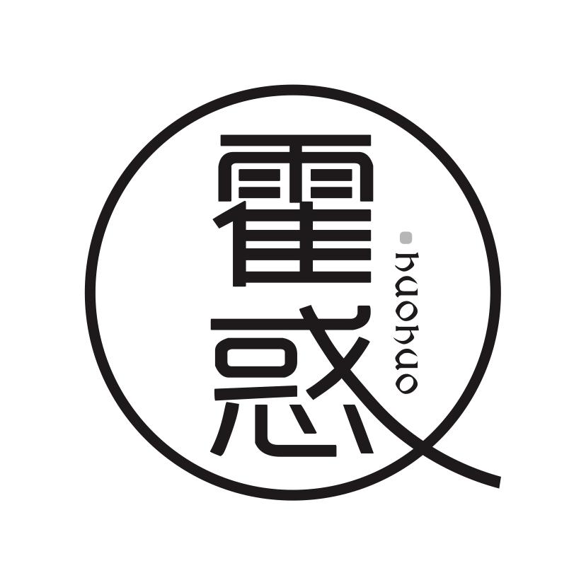 霍惑