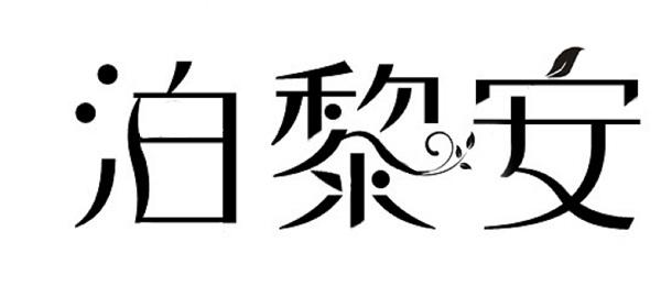 泊黎安