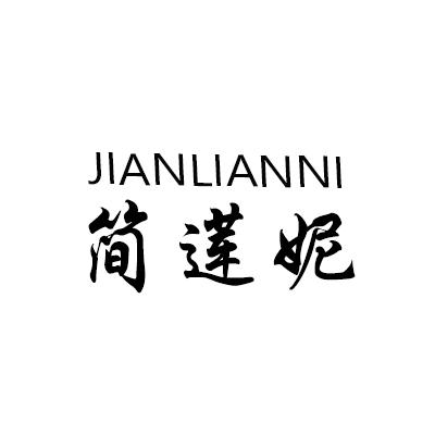 简莲妮