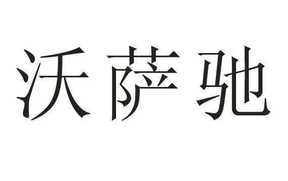 沃萨驰