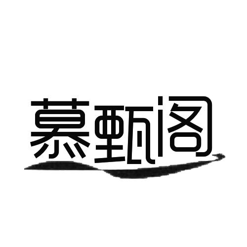 慕甄阁