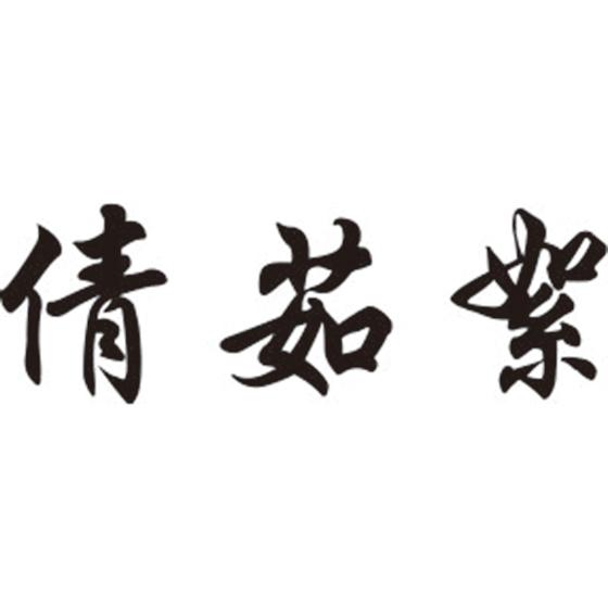 倩茹絮