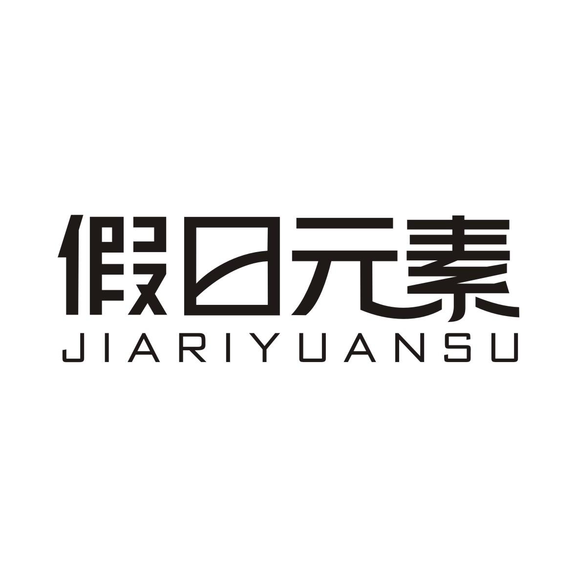 假日元素