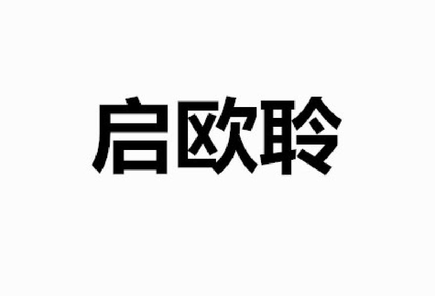 启欧聆