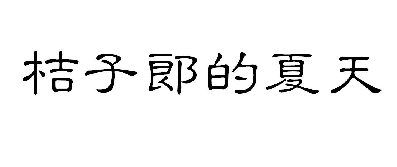 桔子郎的夏天