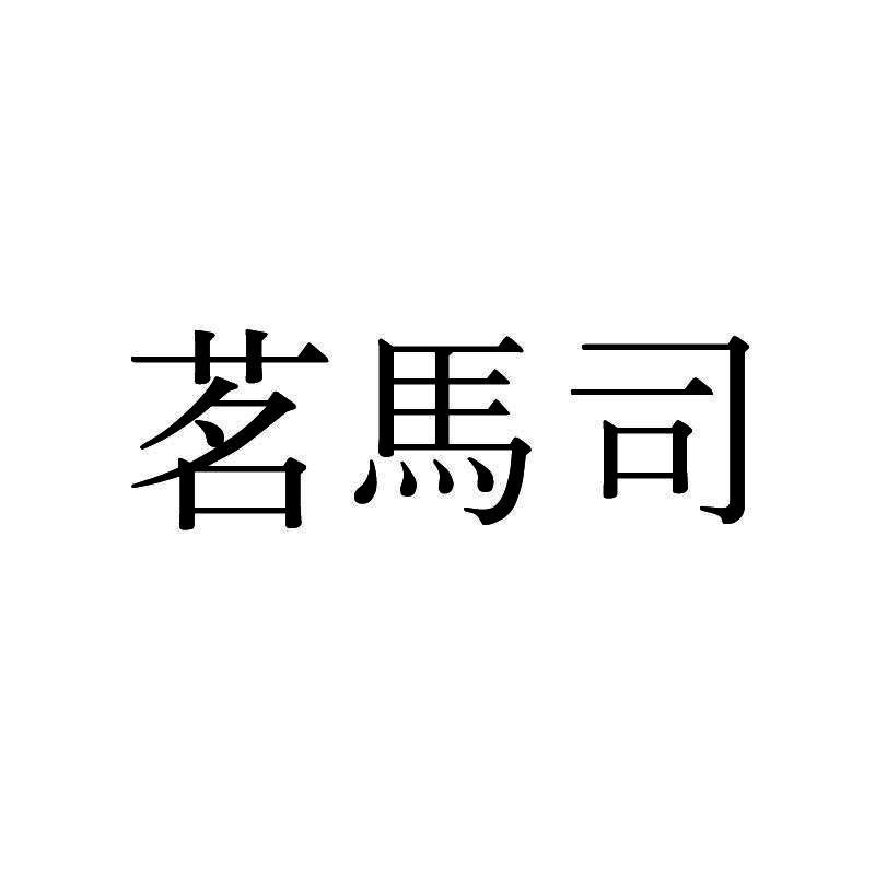 茗马司
