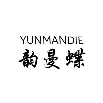 韵曼蝶