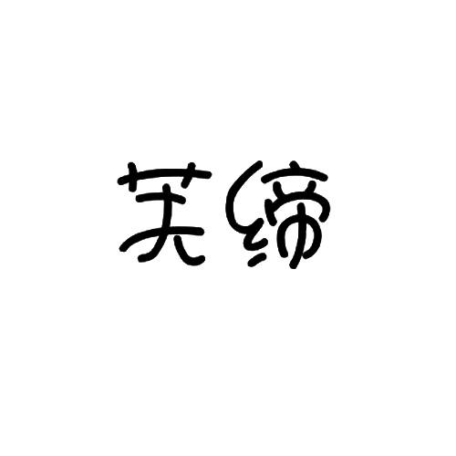 芙缔