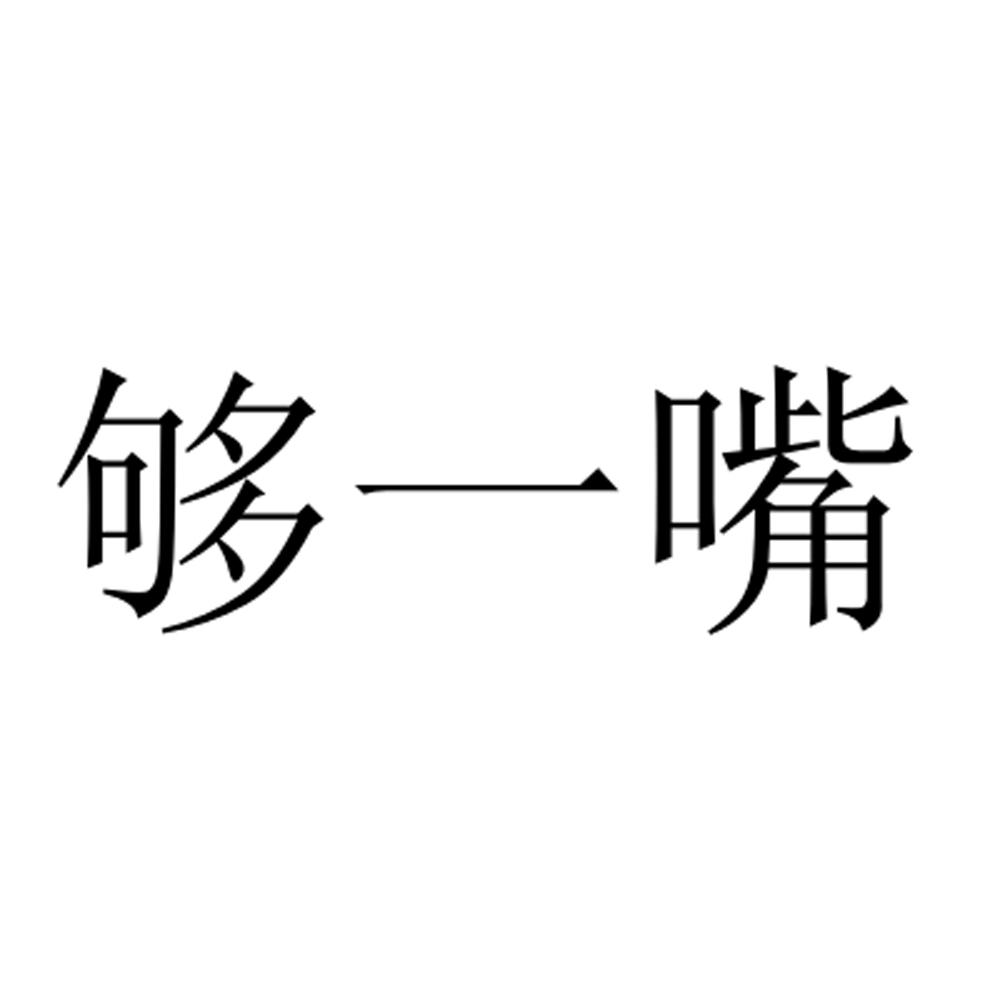 够一嘴