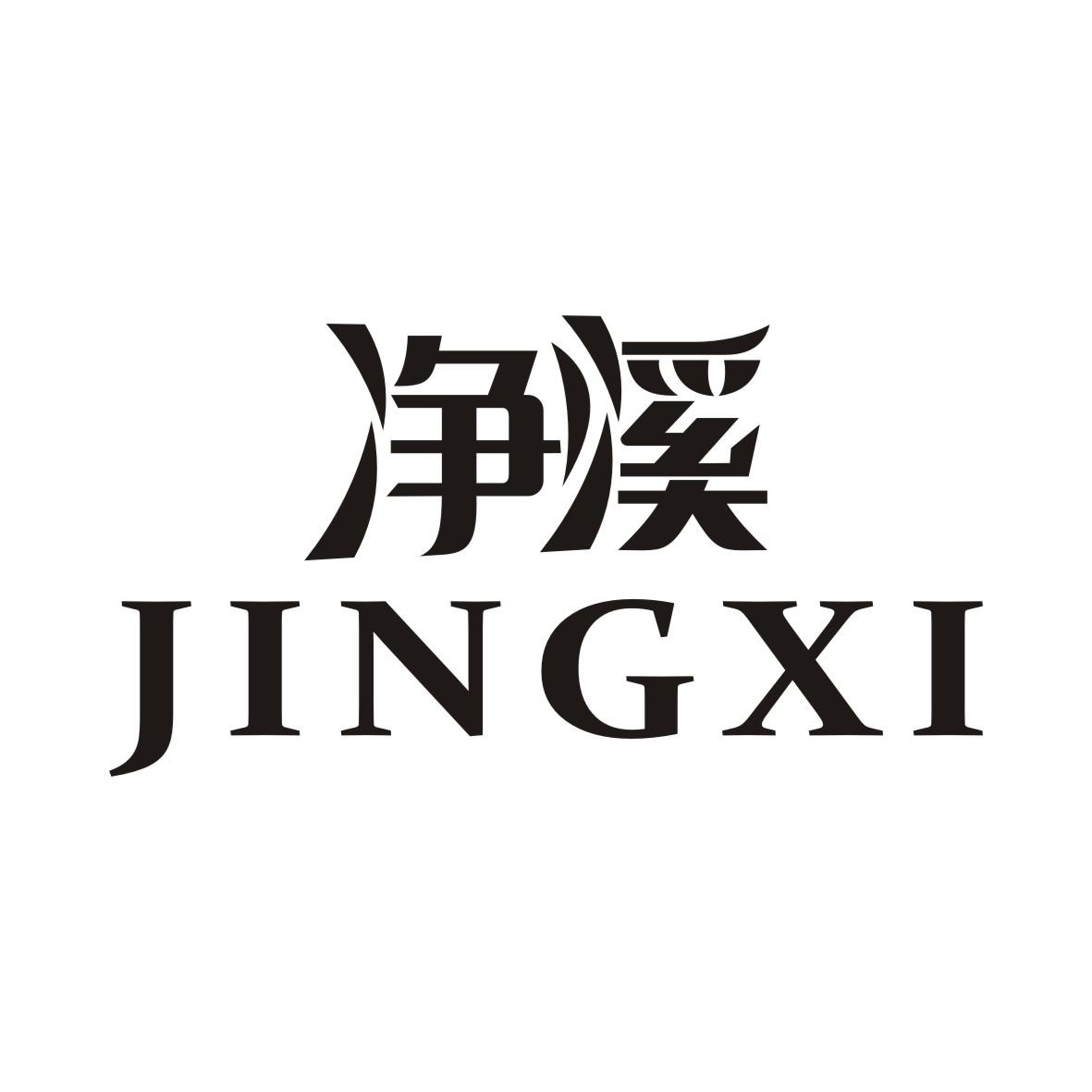 净溪JINGXI