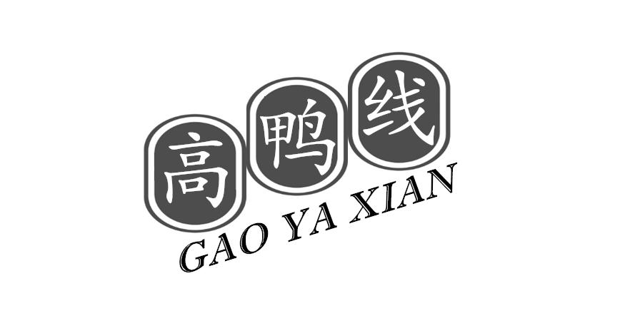 高鸭线