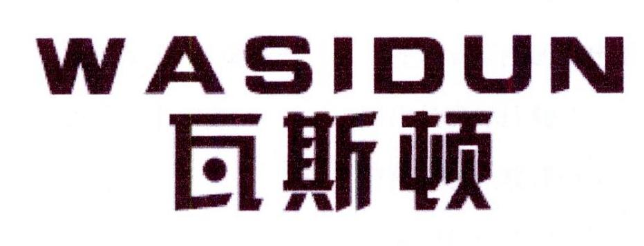 瓦斯顿