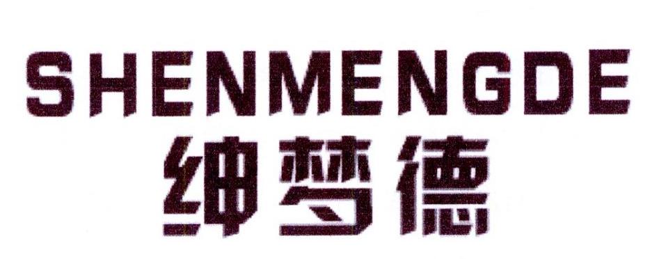 绅梦德