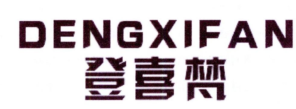 登喜梵