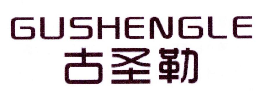 古圣勒