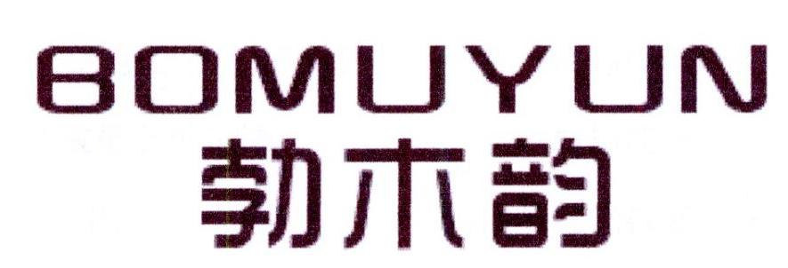 勃木韵