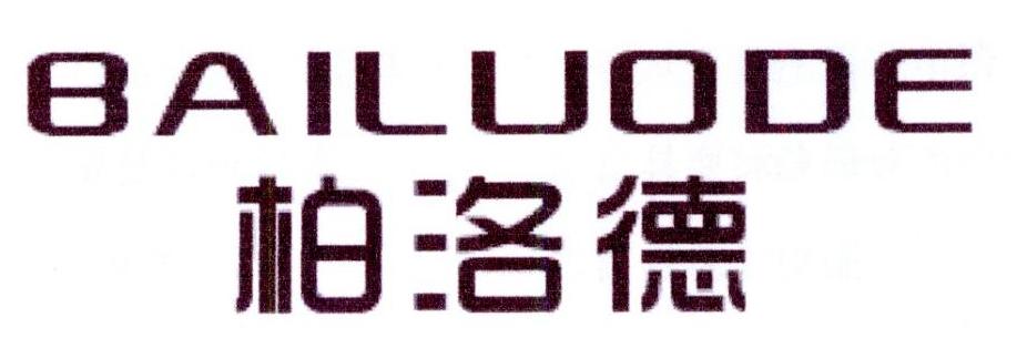柏洛德