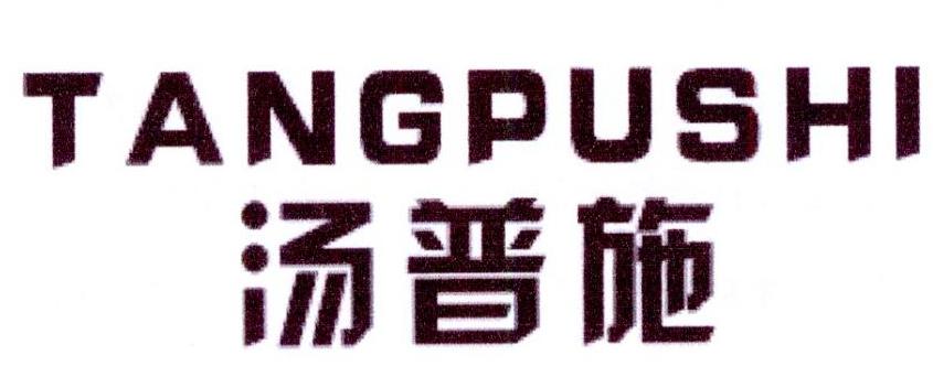 汤普施