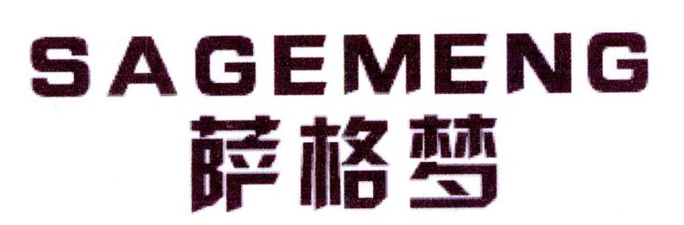 萨格梦