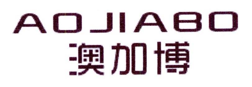 澳加博