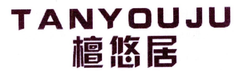 檀悠居