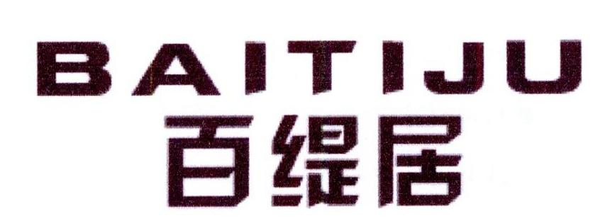 百缇居