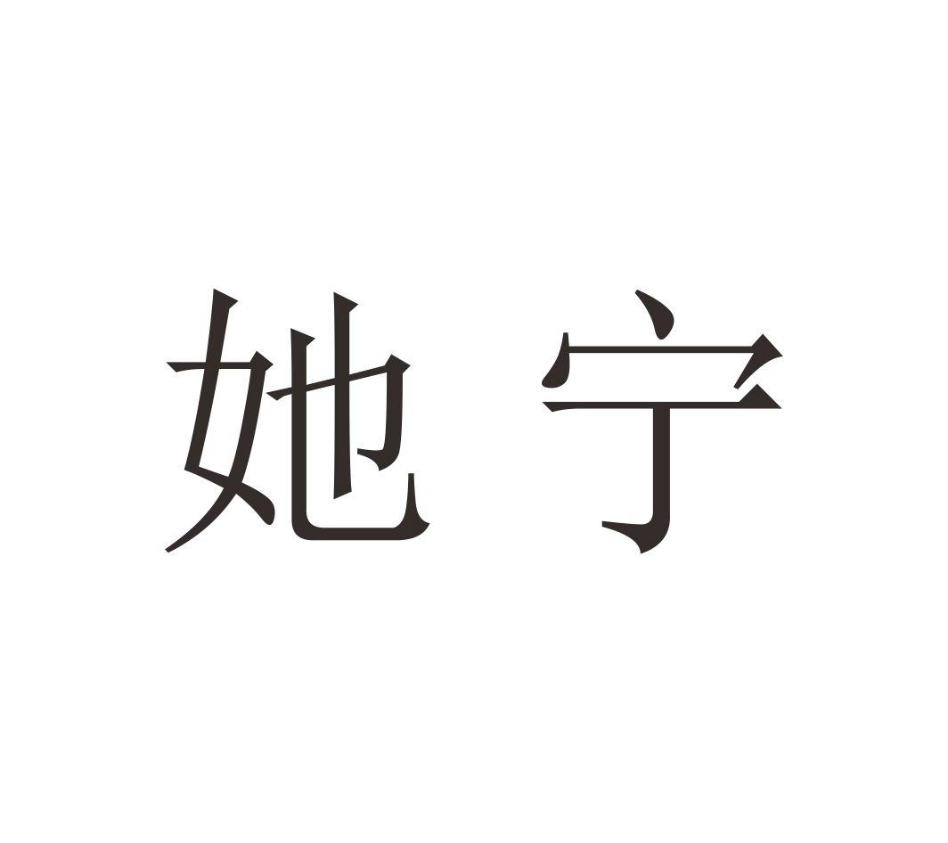 她宁