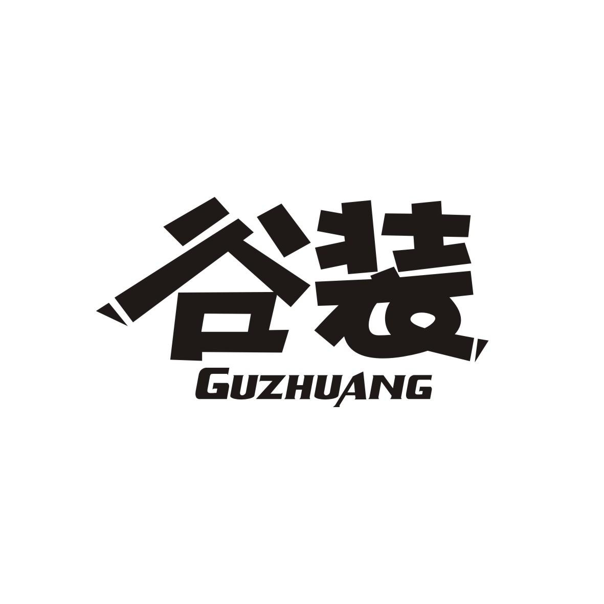 谷装