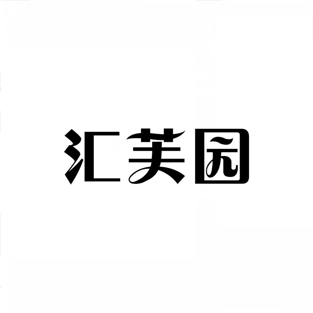 汇芙园