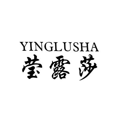 莹露莎