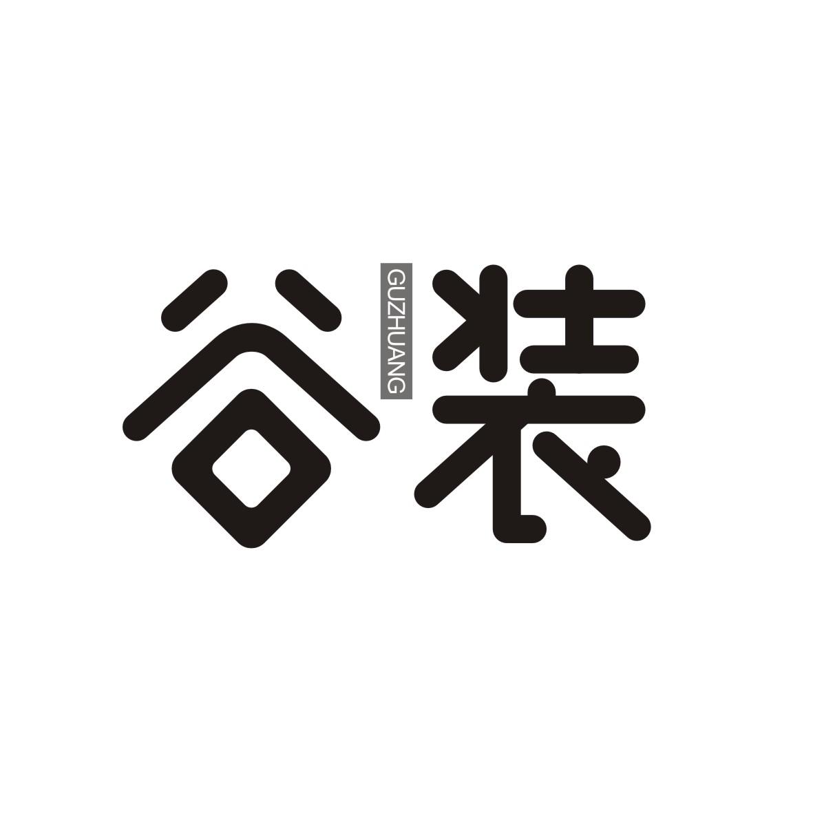 谷装