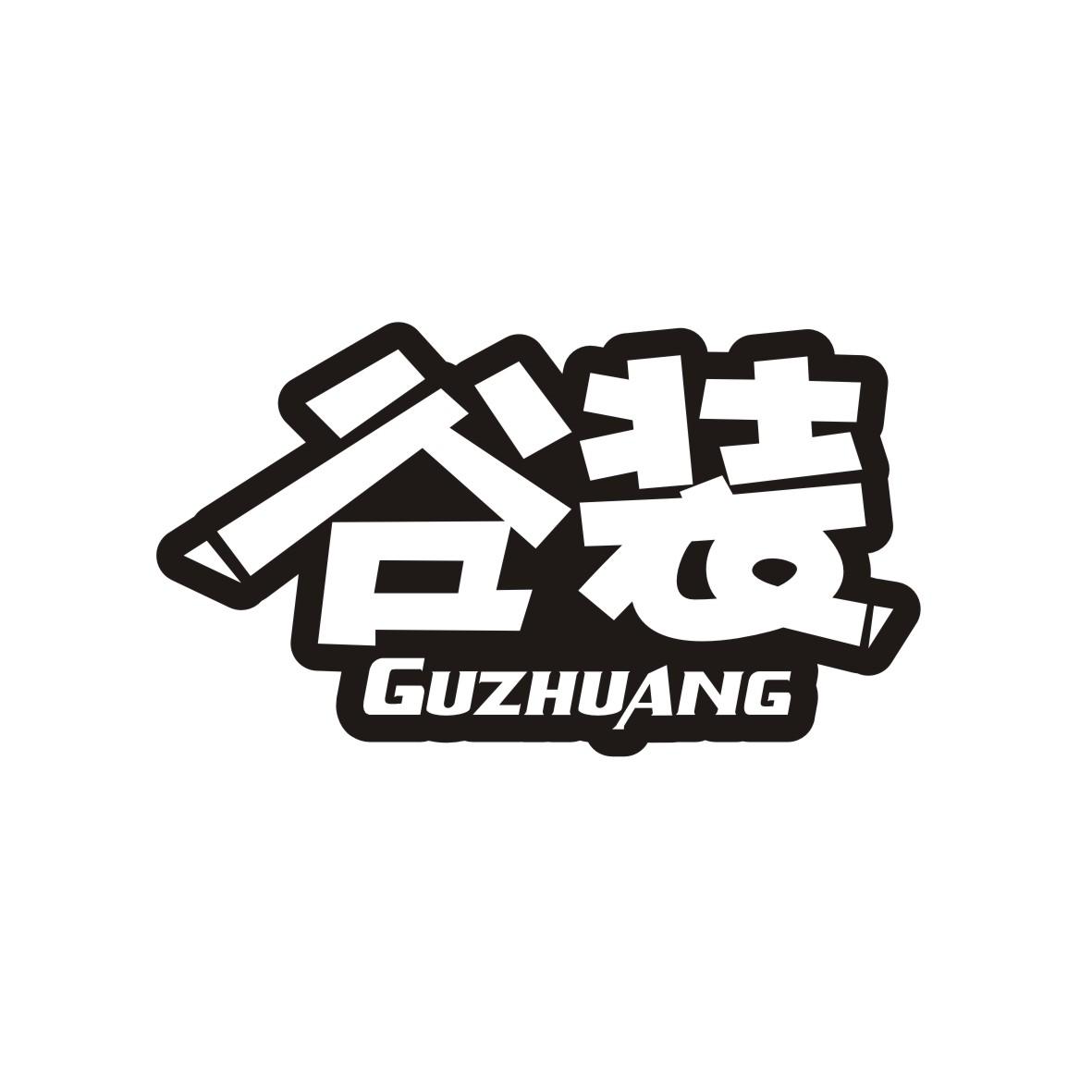 谷装
