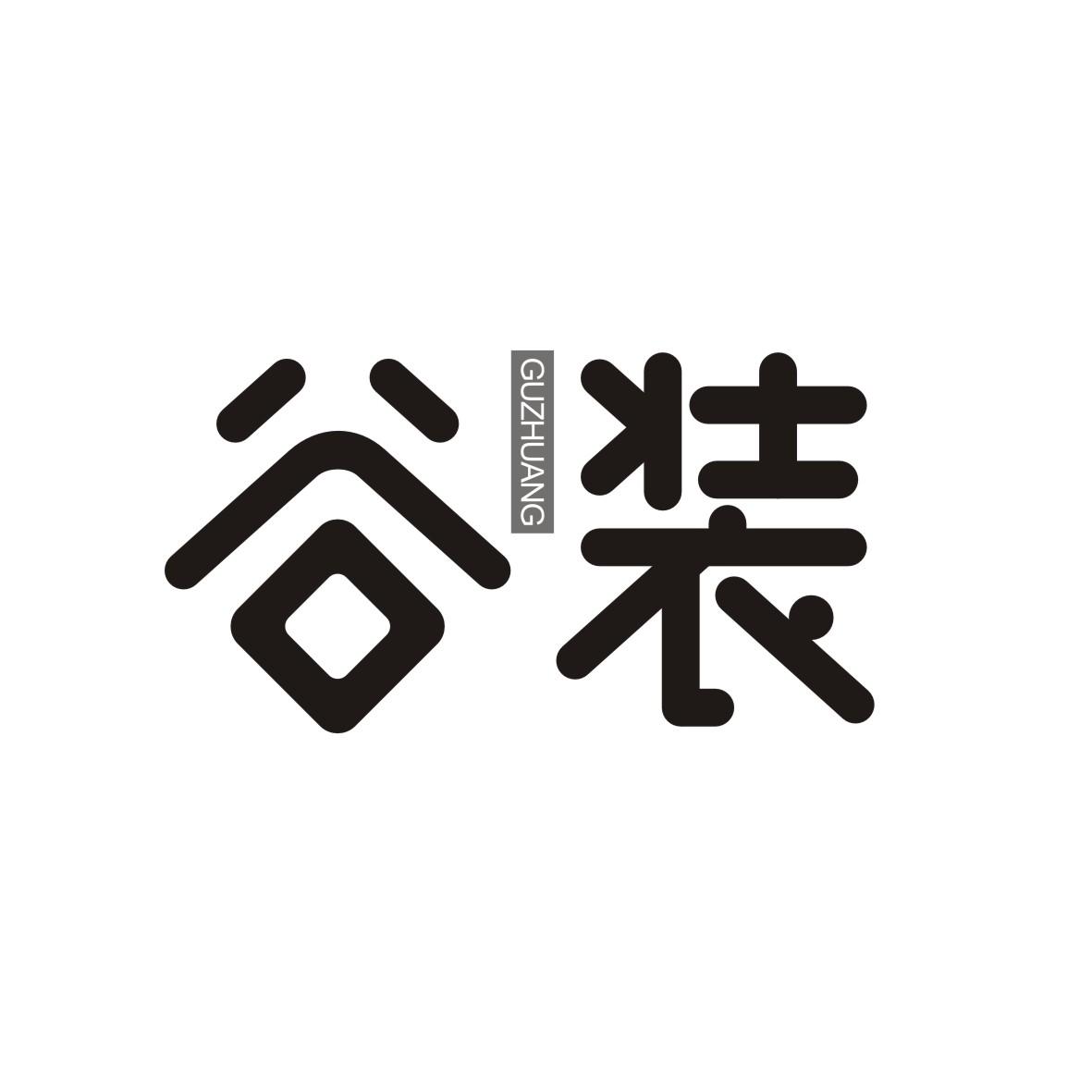 谷装