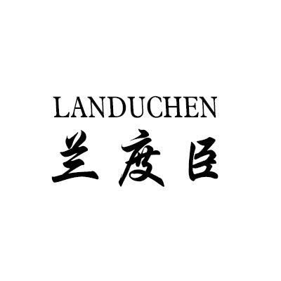 兰度臣