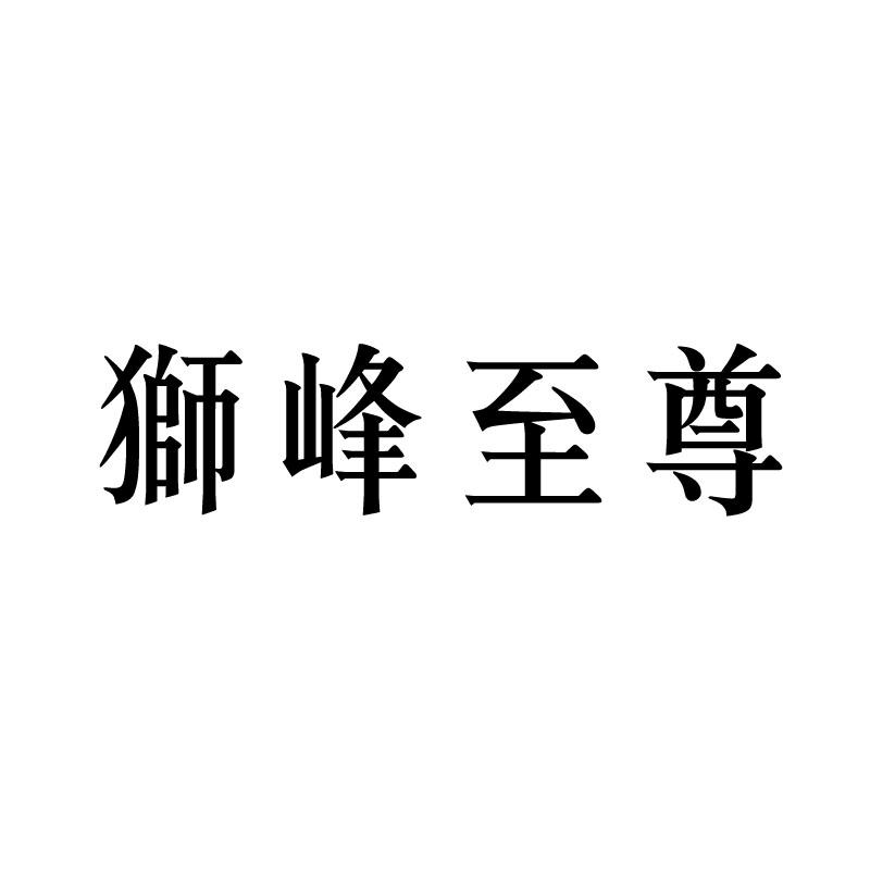 狮峰至尊