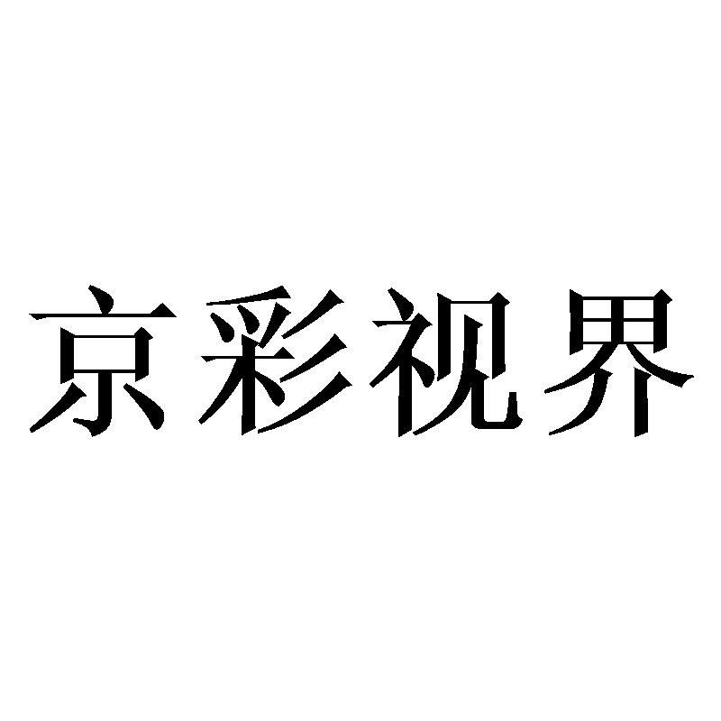 京彩视界