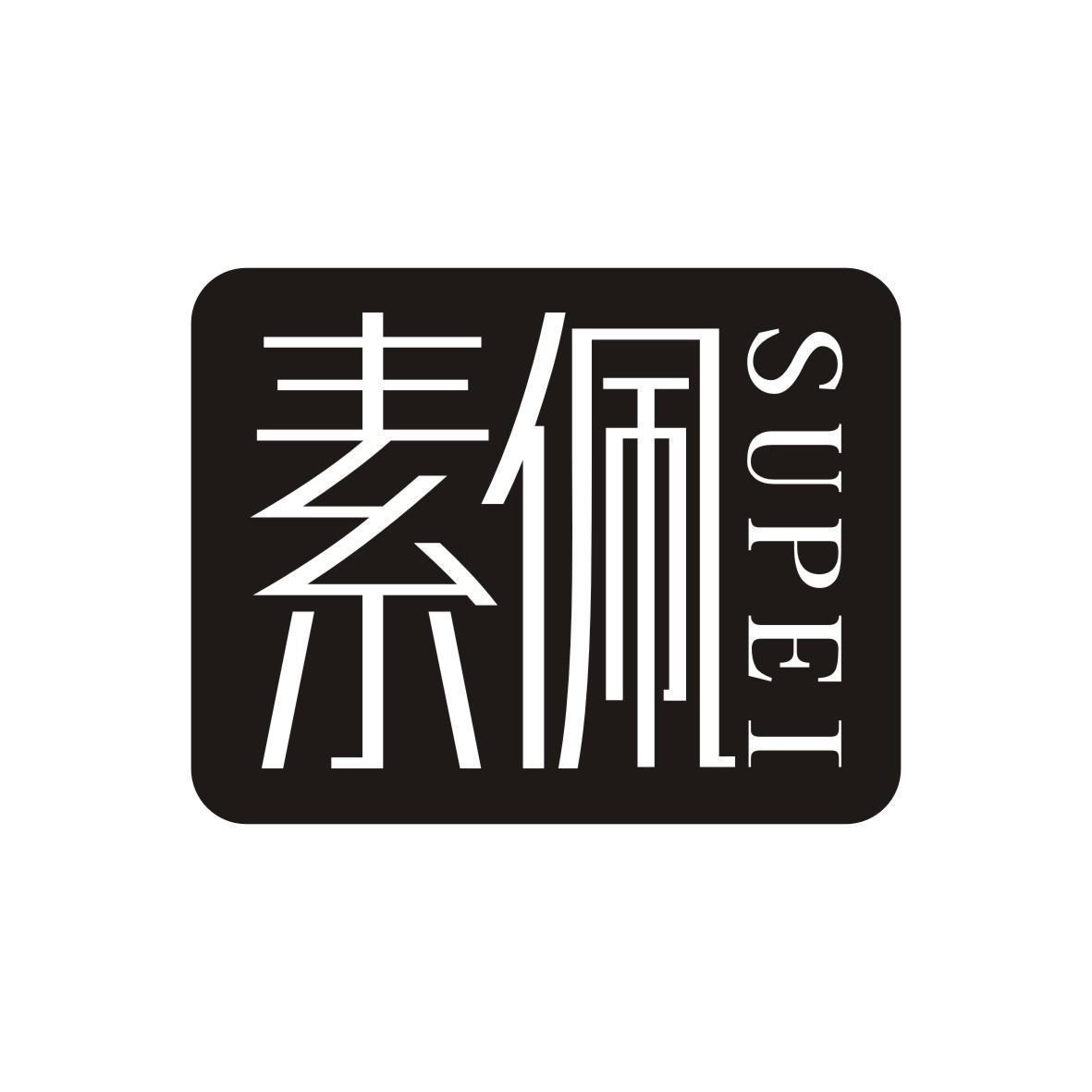 素佩     SUPEI
