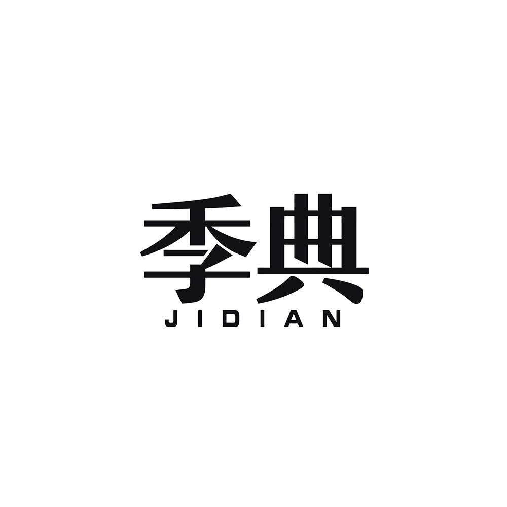 季典
