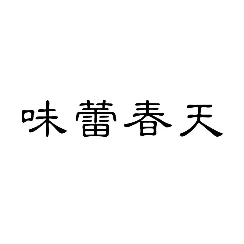 味蕾春天