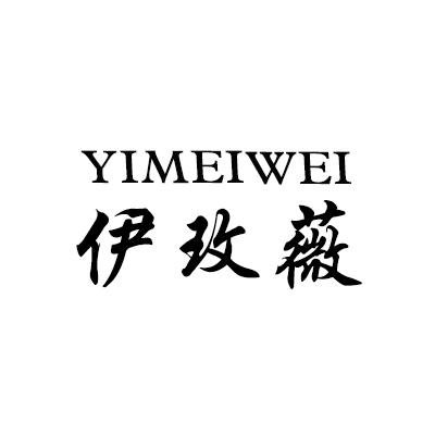 伊玫薇