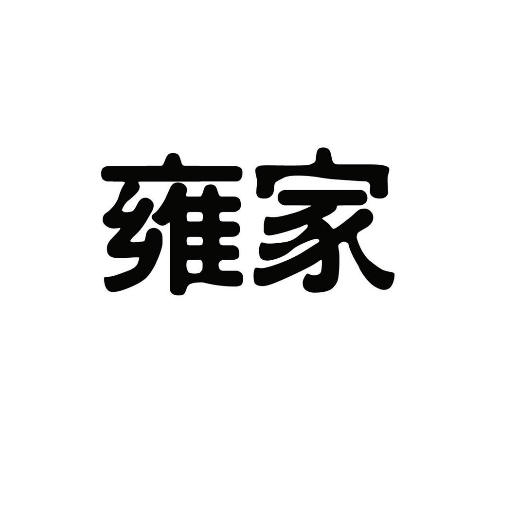 雍家           （20.21同名）