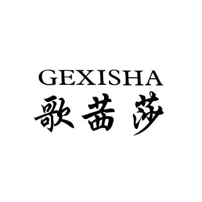 歌茜莎