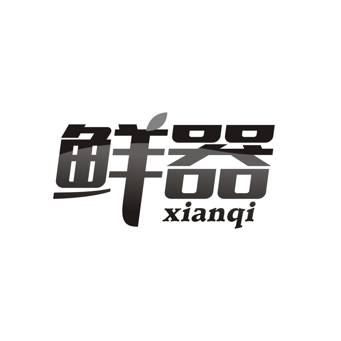 鲜器
 XIANQI