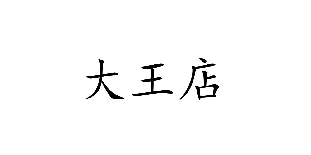大王店