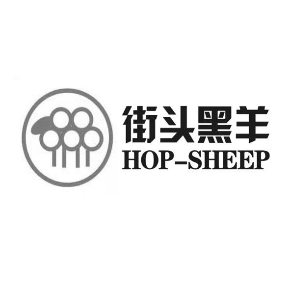 街头黑羊 HOP-SHEEP