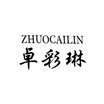 卓彩琳