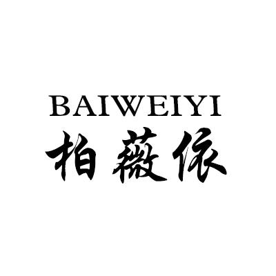 柏薇依