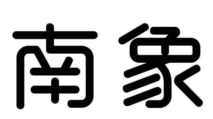 南象